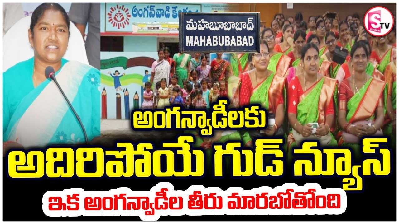 ఇక పూర్తిగా మారబోతున్న అంగన్వాడీలు! | Big Good News for Anganwadi Workers | Minister Seethakka