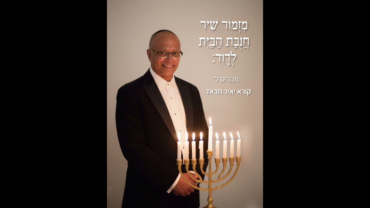 מזמור שיר חנוכת הבית לדוד - יאיר חדאד