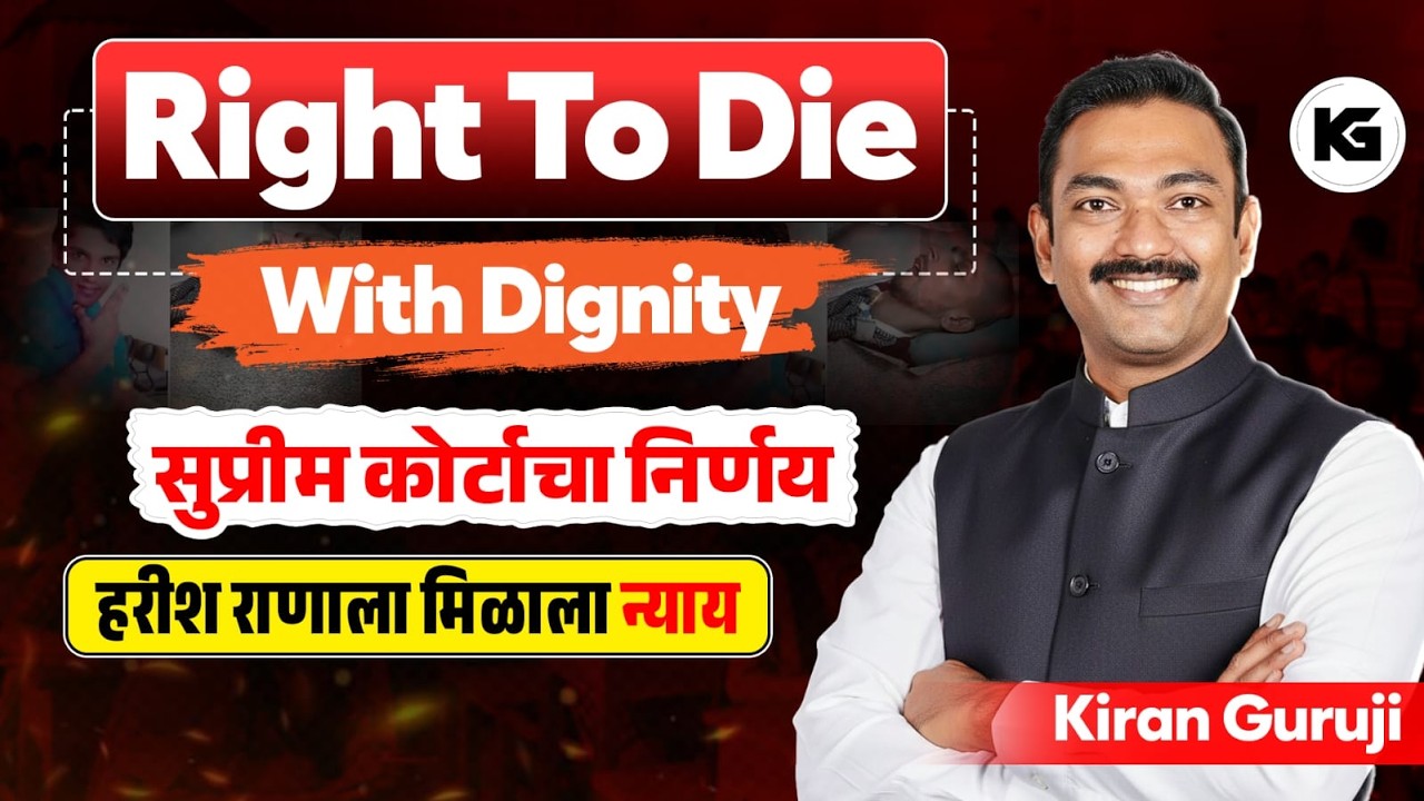 RIGHT TO DIE WITH DIGNITY | सन्मानाने मारण्याचा हक्क मिळाला हरीश राणा ला #KiranGuruji #MPSC