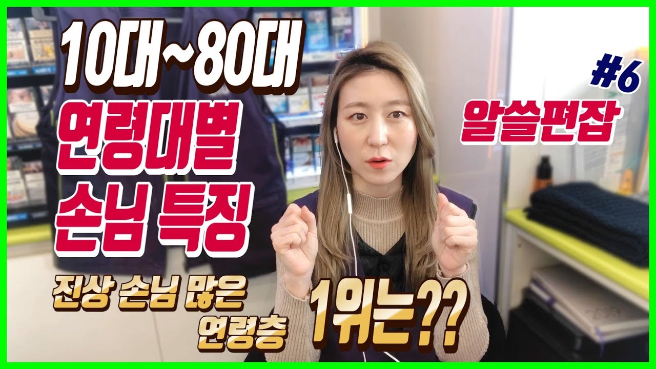 [알쓸편잡 #6] 편의점 연령대별 손님 특징 / 진상손님 가장 많은 연령층은?