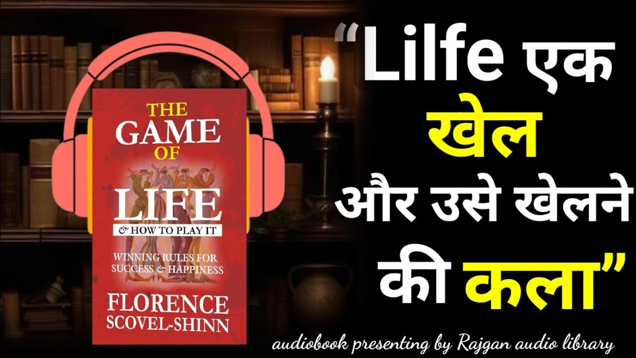 लाइक एक खेल और उसे खेलने की कला।। The game of life how to play it by audiobook summary