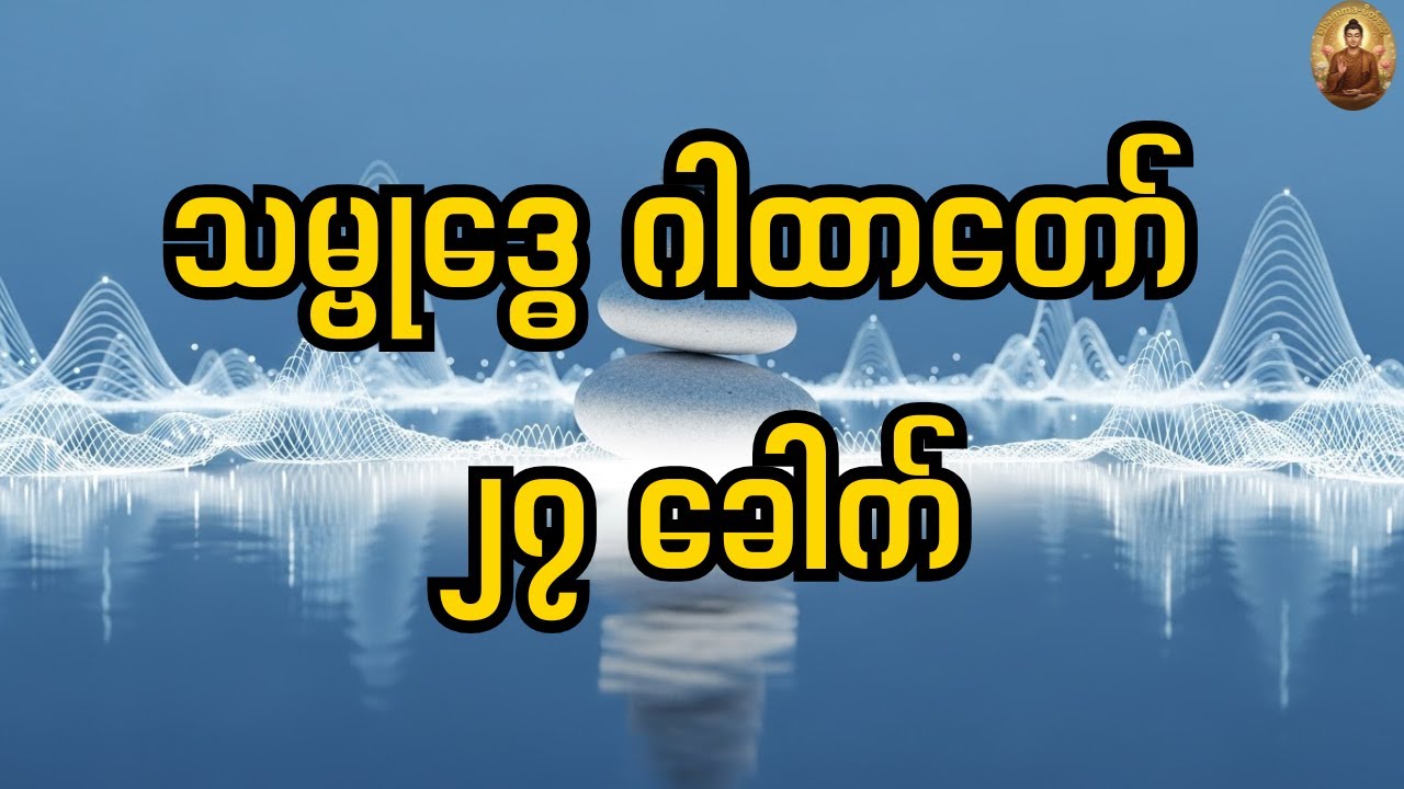 အစွမ်းထက်သော သမ္ဗုဒ္ဓေဂါထာတော် (၂၇) ခေါက် (နေ့စဉ်ဖွင့်ပေးပါ)