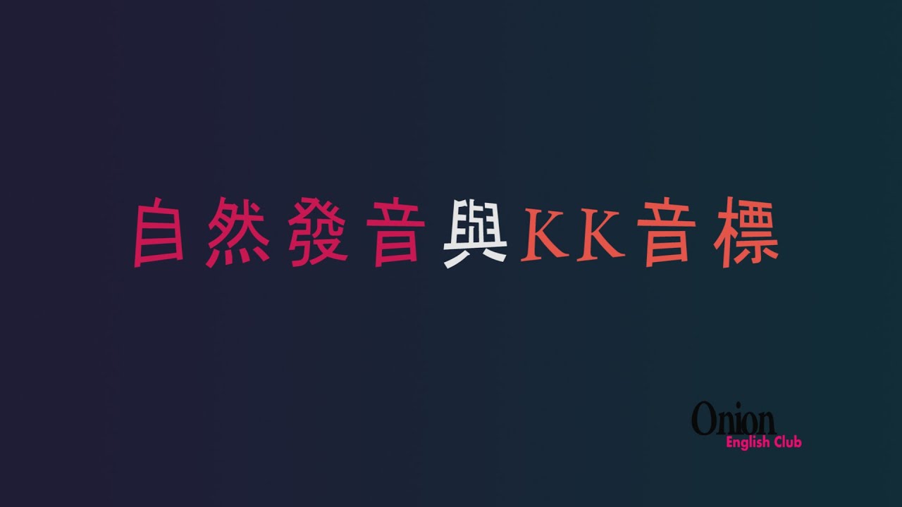介紹自然發音與KK音標