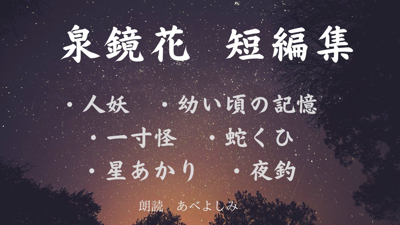 【朗読】泉鏡花 短編集 全6編 　　朗読・あべよしみ