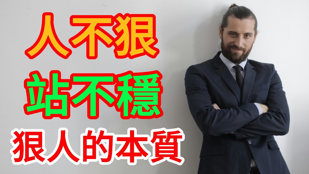 人不狠 站不穩 狠人的本質 | 【認知思維】|  #人生 #思考 #智慧 #生活 #名人语录 #語錄 #成功