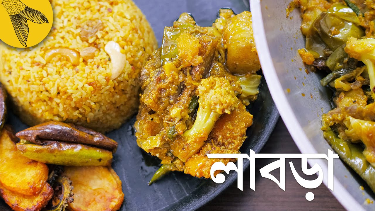 লাবড়ার তরকারি—আমাদের বাড়ির লক্ষ্মী পুজোর লাবড়া রেসিপি | Bong Eats Bangla