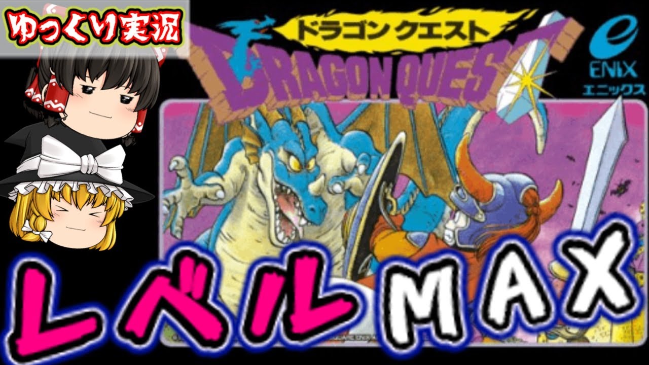 【ゆっくり実況】ファミコン版ドラクエ１ 自力でレベルカンスト！『感動のED！』レトロゲーム ドラクエ ファミコン