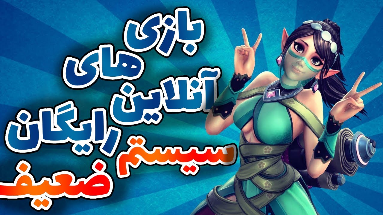 بهترین بازی آنلاین و رایگان برای سیستم های ضعیف | best free multiplayer games for low end pc