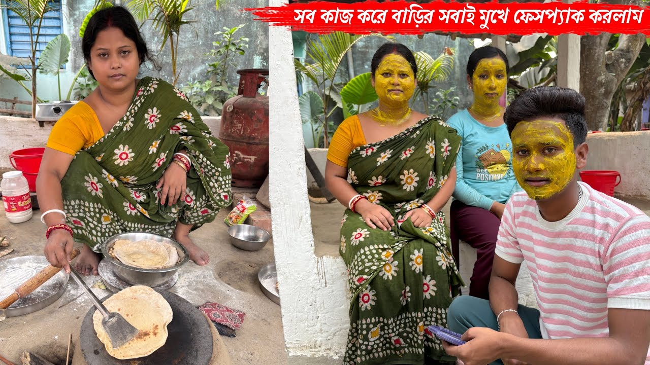 সংসারের সব কাজ করে বাড়ির সবাই মুখে ফেসপ্যাক করলাম🥰