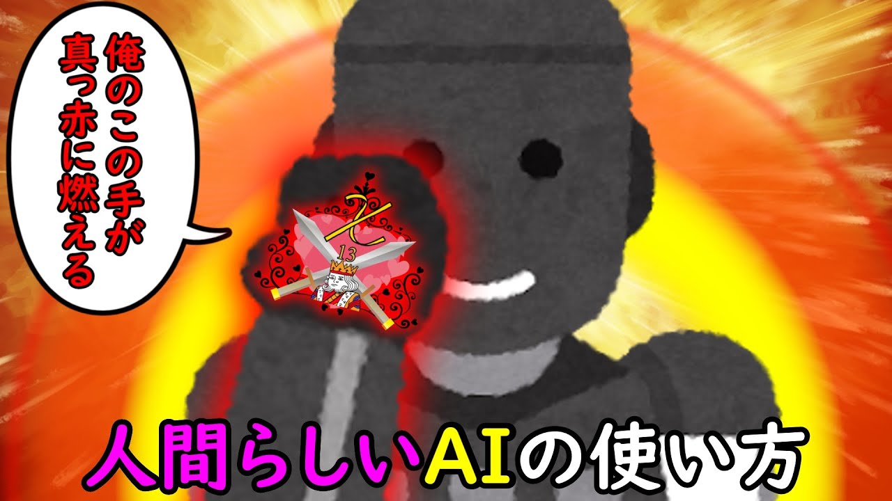 人間らしいAIの使い方