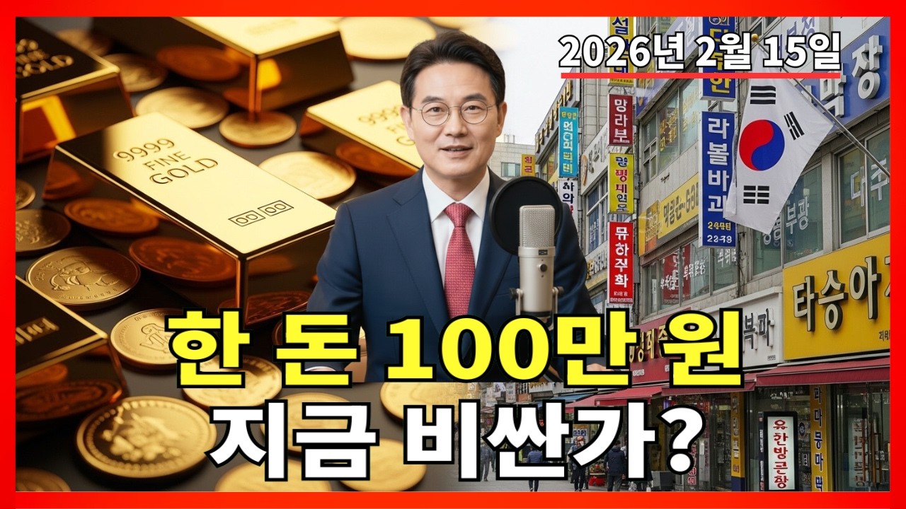 2026년 2월 15일 🇰🇷 오늘 한국 금값: 한 돈 100만 원 근접, 연초와 비교하면 지금 비싼가? 자세히 분석! |금 가격 |금 투자 |경제 분석