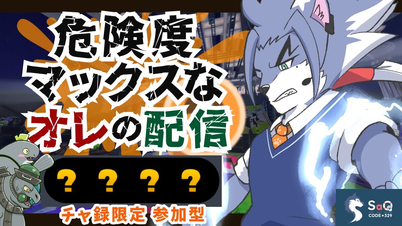 【サーモンランNW】ハイスコアを目指す 危険度マックスなオレ！スゥゥゥパァァァァァァ！！！(2024/09/08)【SaQ/VTuber】