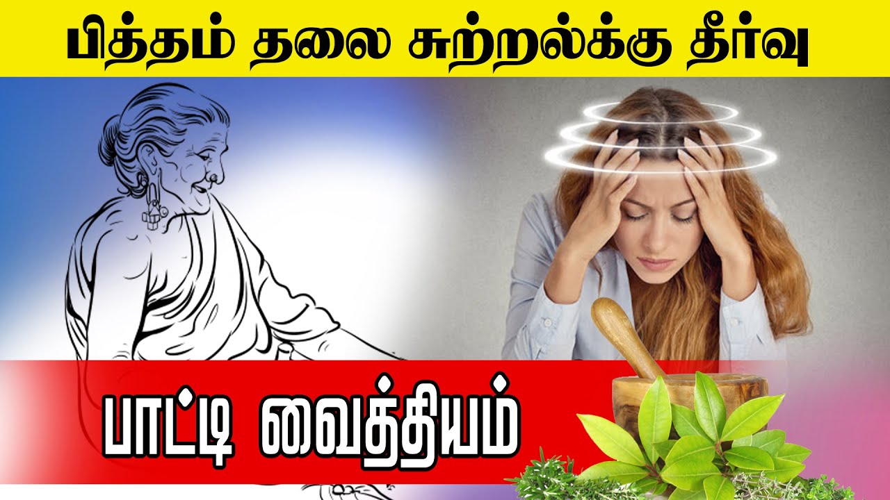 பித்தம் தலை சுற்றல் தீர்வு | பாட்டி வைத்தியம் | GEM TV |