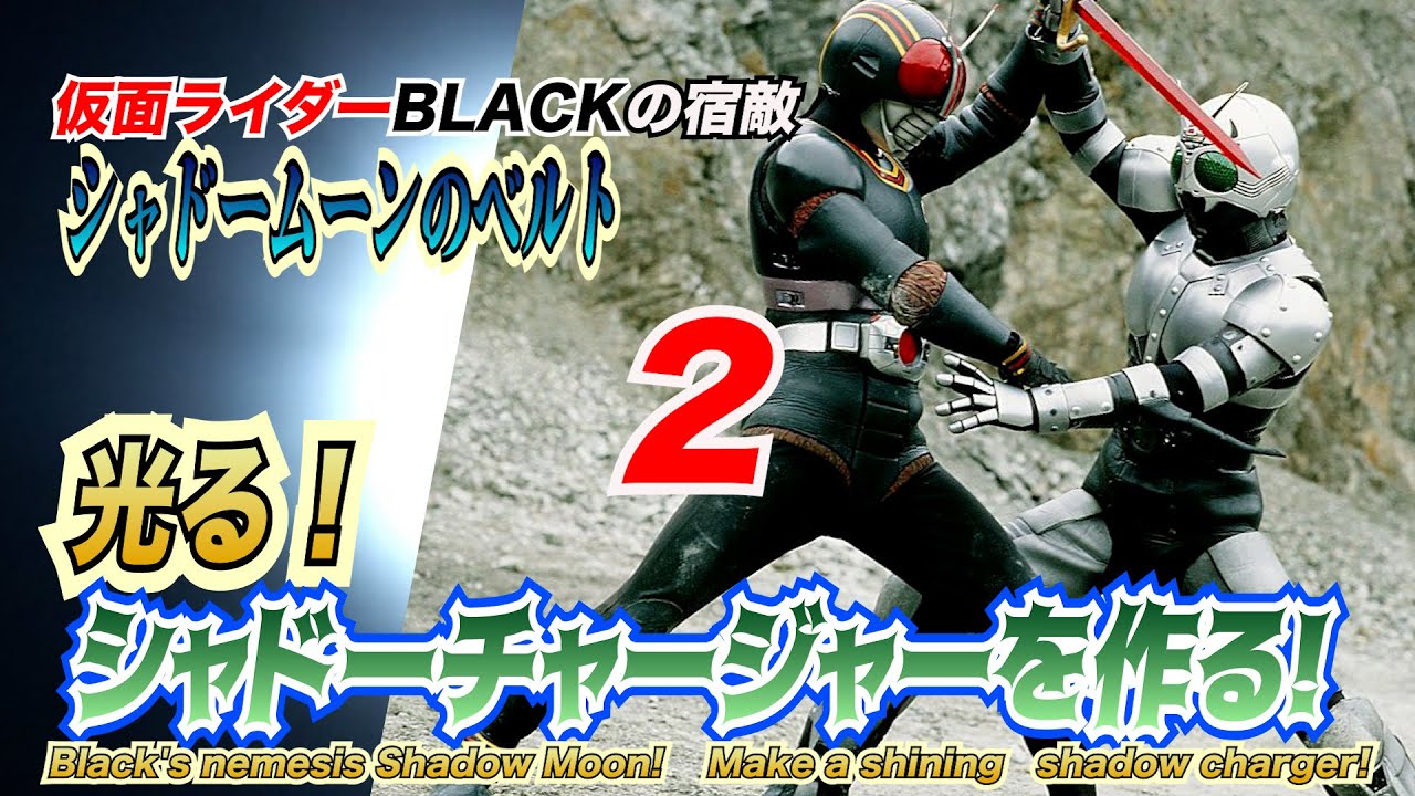 仮面ライダーBLACKの宿敵！シャドームーンの光るベルト「シャドーチャージャー」を作る！#02