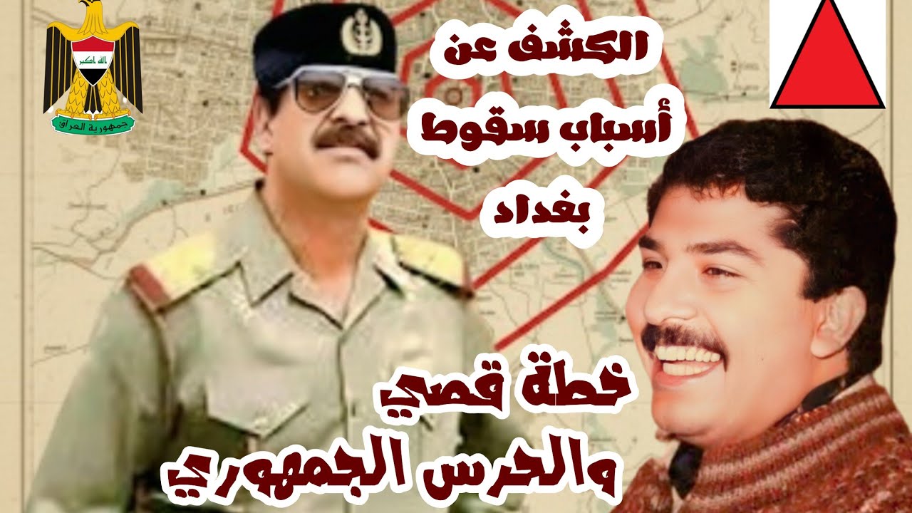 قائد في الحرس الجمهوري  يتهم قصي صدام حسين بالسبب في سقوط بغداد