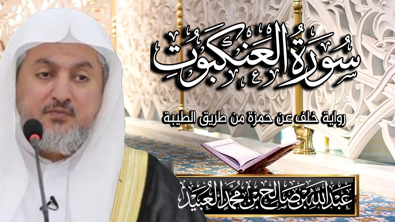سورة العنكبوت بصوت الشيخ د. عبد الله بن صالح العبيد |المصحف المرتل برواية خلف عن حمزة من طريق الطيبة