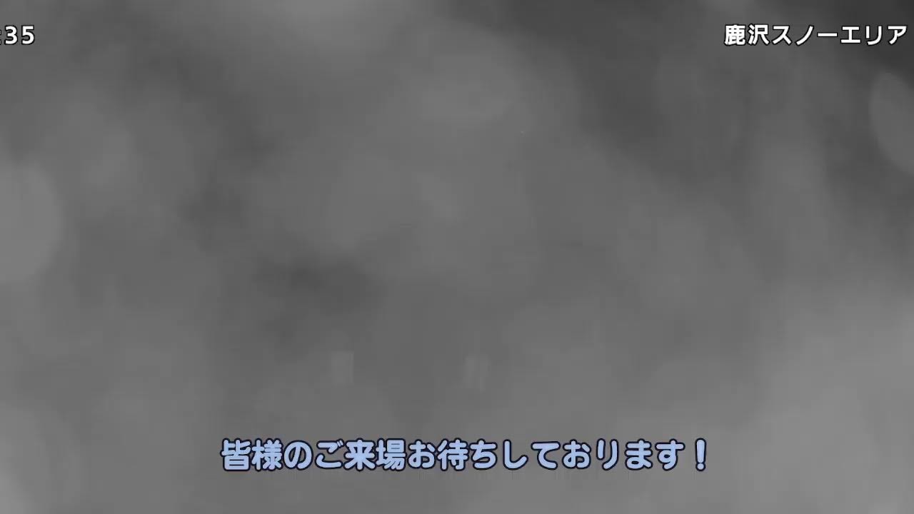 鹿沢スノーエリア のライブ配信