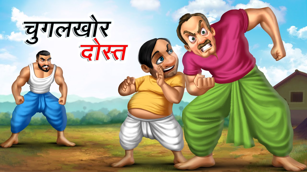चुगलखोर दोस्त | CHUGALKHOR DOST | HINDI KAHANIYA | COMEDY FUNNY STORIES