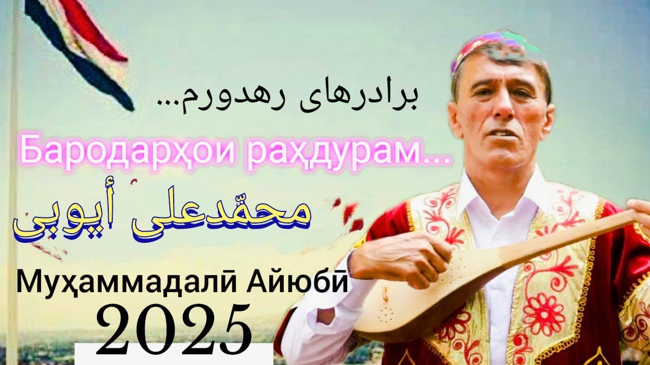 Махмадали Аюби 2025 - Бародарҳои раҳдурам!| غزل | MAHMADALI AYUBI