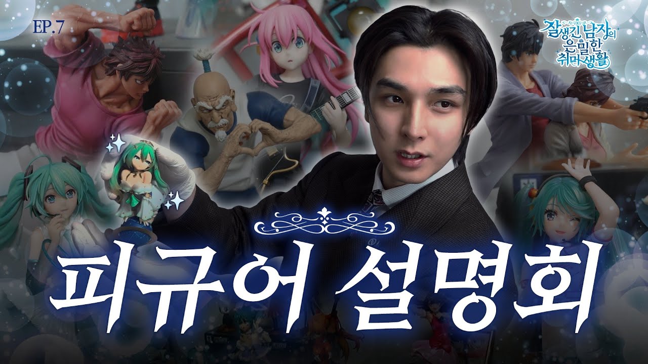 집소개 하랬더니 피규어 소개가 90%&hellip;😮&zwj;💨 오타쿠의 피규어 소장품💖 | 잘생긴남자의 은밀한 취미 생활🌹 | EP.07