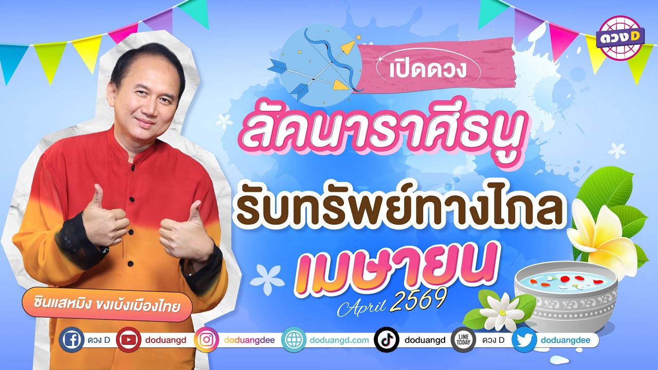 #ลัคนาราศีธนู รับทรัพย์ทางไกล ดวงประจำเดือน #เมษายน  2569 #ซินแสหมิงขงเบ้งเมืองไทย