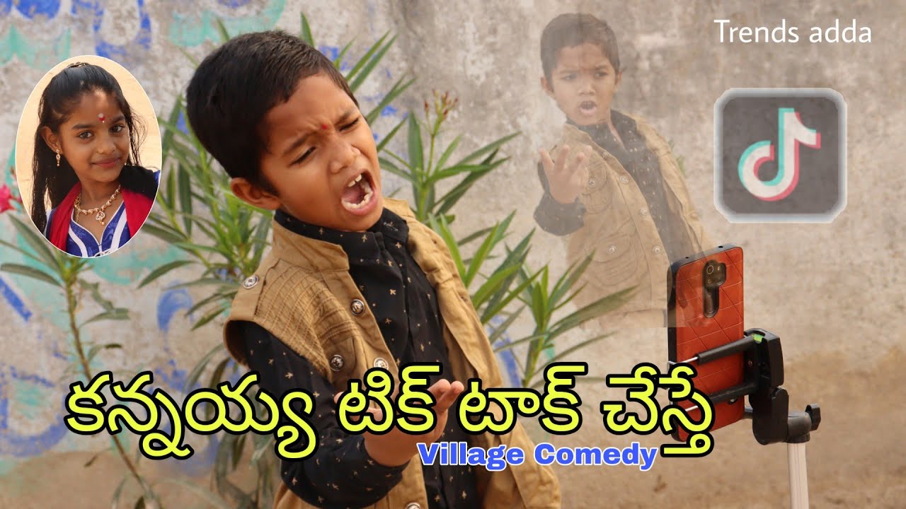 కన్నయ్య టిక్ టాక్ చేస్తే - Kannayya TikTok chesthe - Ultimate comedy short film - Trends adda