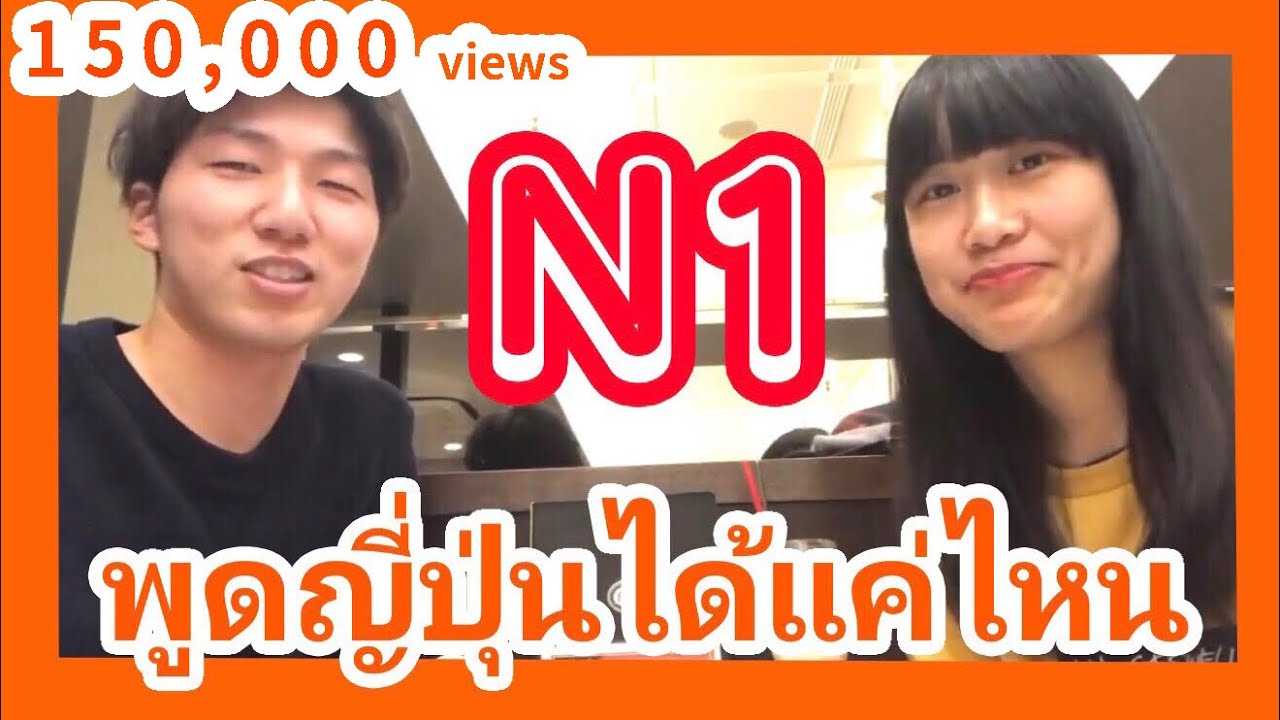 N1 พูดภาษาญี่ปุ่นได้แค่ไหน สัมภาษณ์คนไทยที่มาเรียนต่อที่ญี่ปุ่น タイ人を日本語でインタビュー【N1を持つ早稲田留学生】