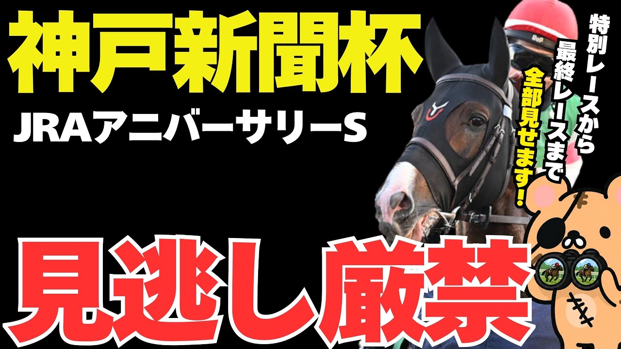 【ロブチェンよりこっち】神戸新聞杯、JRAアニバーサリーS他、特別・最終レースの激走候補リスト【2026年9月21日競馬予想】