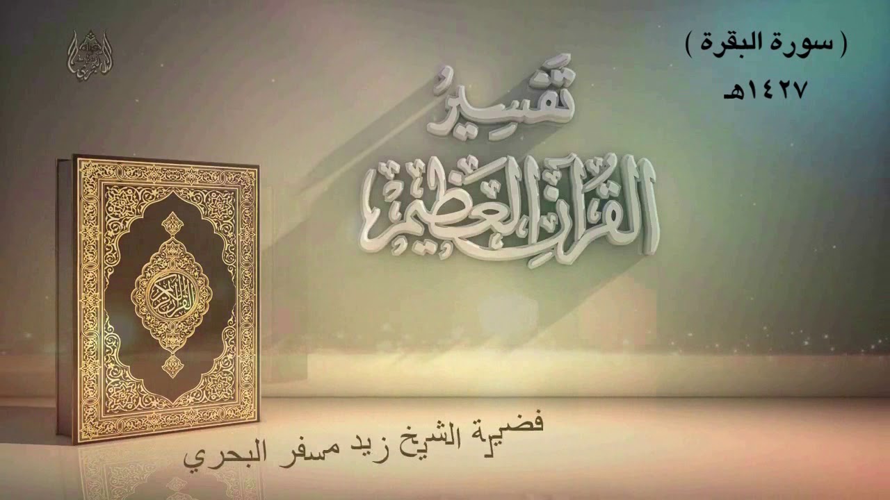 الشيخ زيد البحري تفسير سورة البقرة الدرس ( 16 ) [ يا أيها الناس اعبدوا ربكم  ... الآية ( 21  22)ـ ]