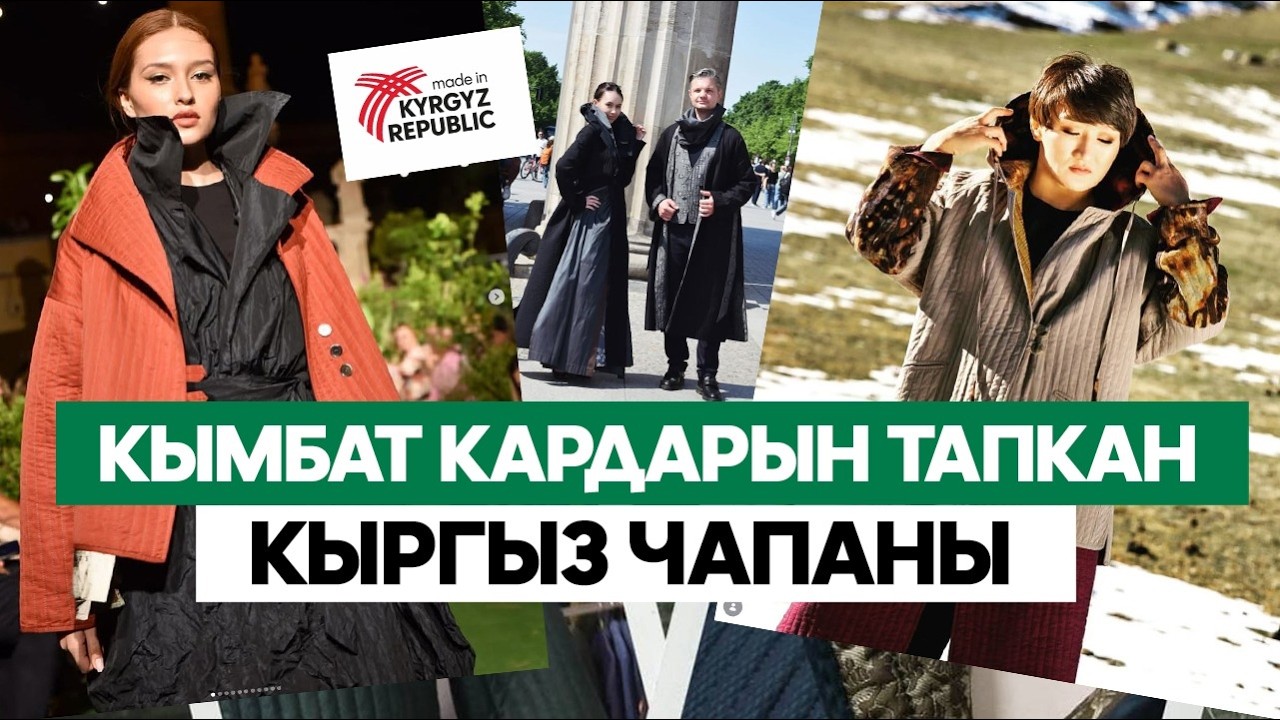 Дүйнөлүк бренддерди кызыктырган кыргыз чапаны ///Биздеги БИЗНЕС