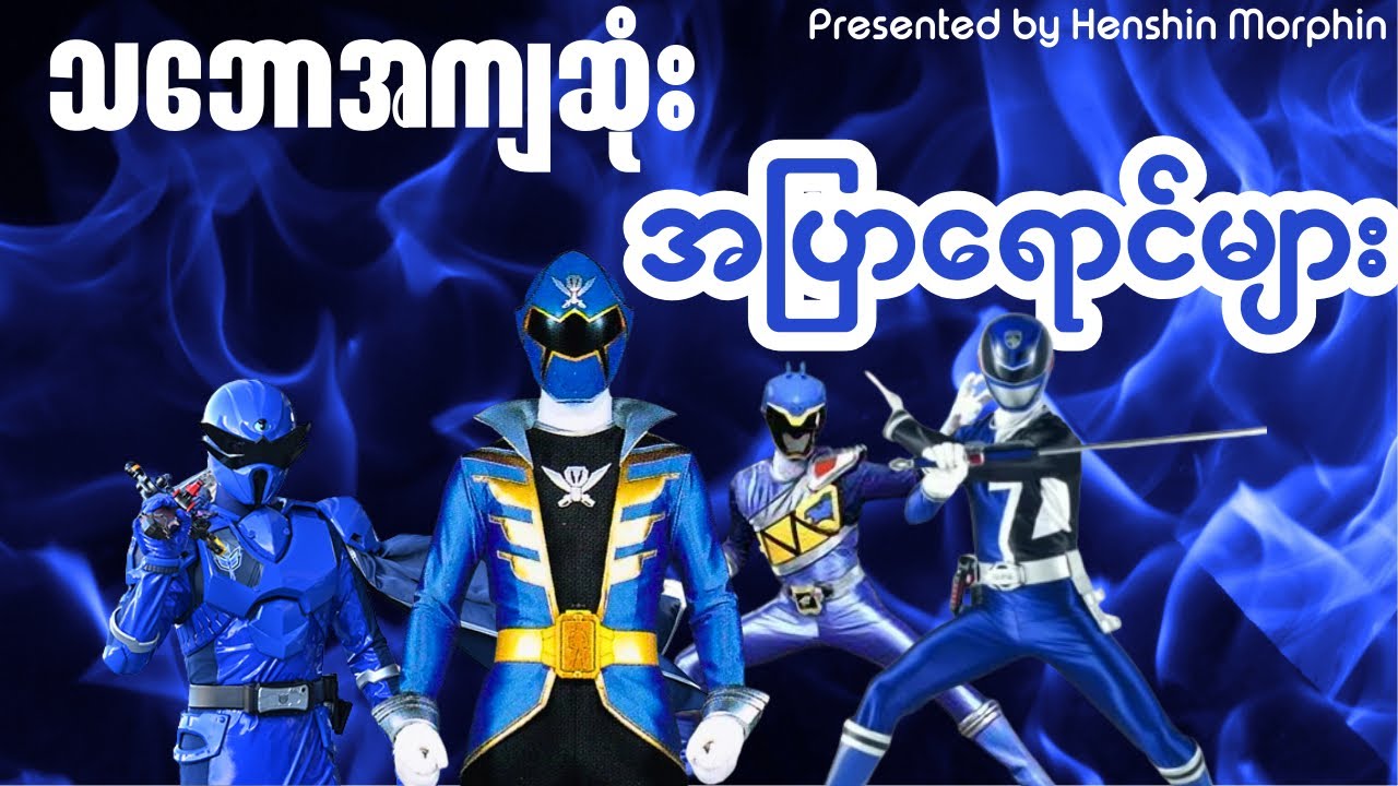 My Favorite Blue Sentai and Rangers | Best of Blue