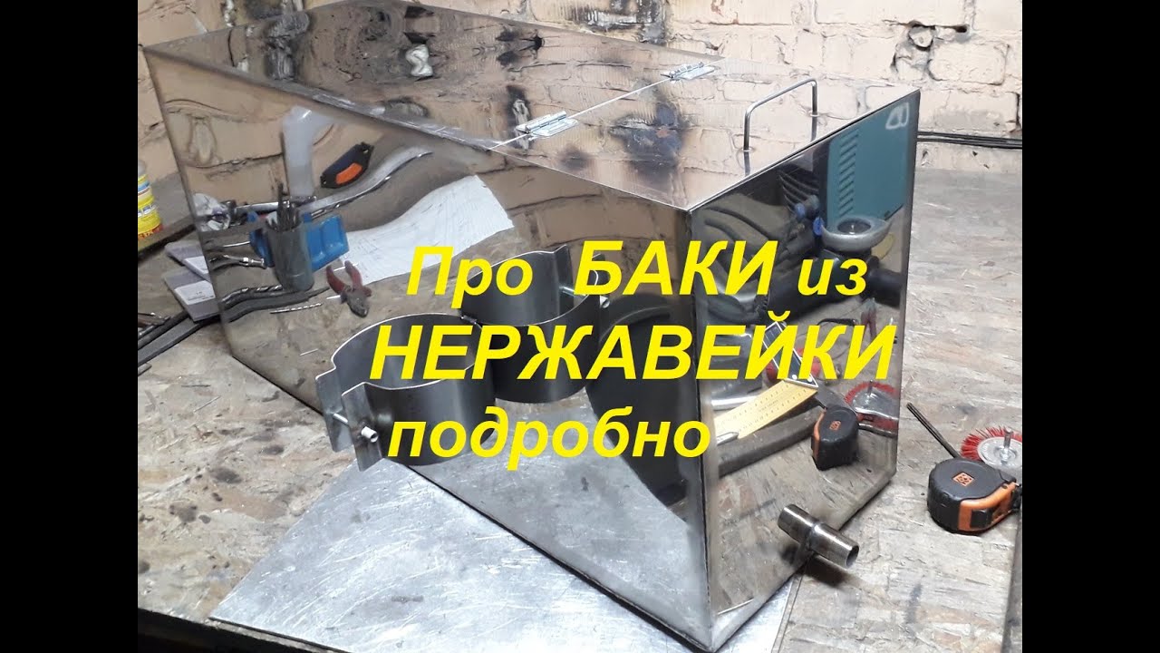 Про БАКИ из НЕРЖАВЕЙКИ подробно