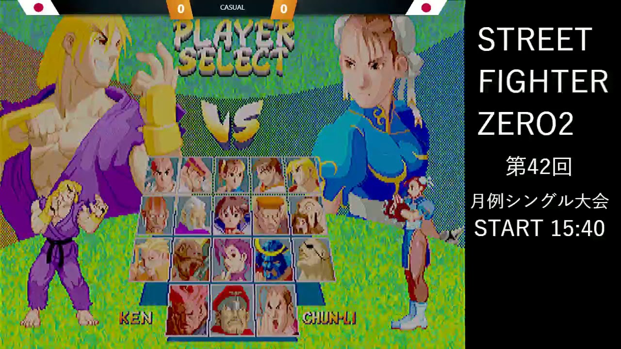 第42回『ストリートファイターZERO2』シングル大会　2020.3.21