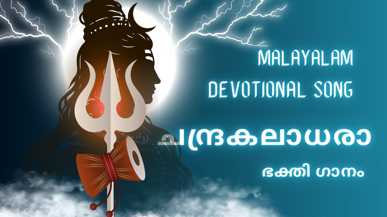 ശിവശക്തി പ്രണയലയം | Ardhanarishvara - Shiva Shakthi Devotional Songs | Malayalam New Devotional Song