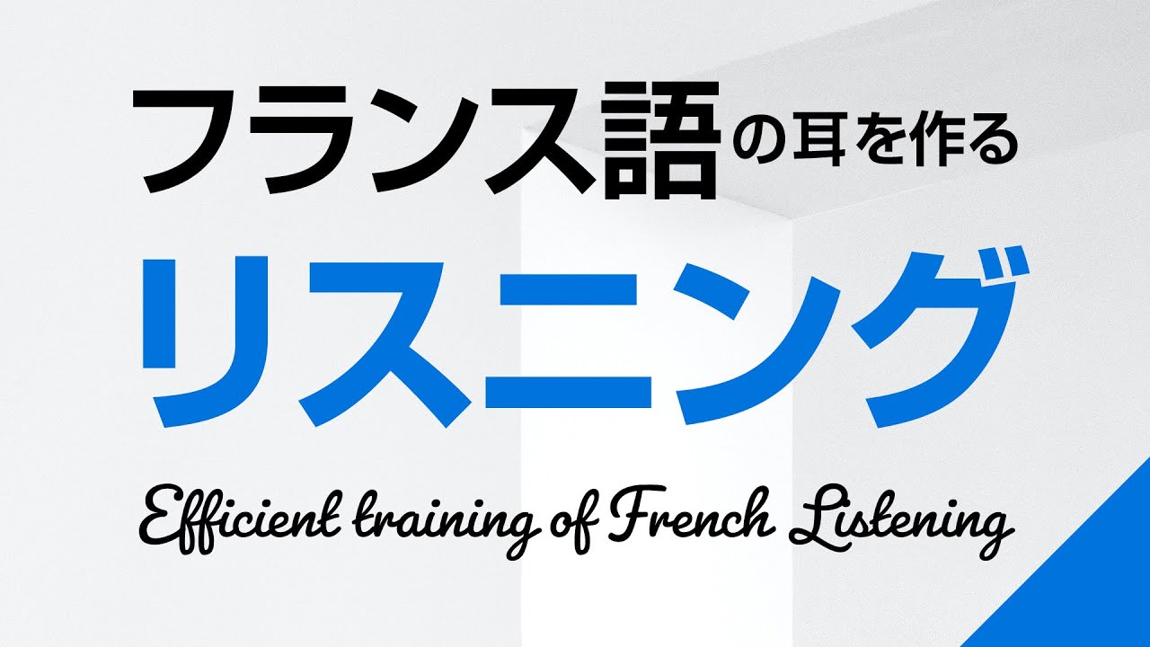 フランス語の耳を作る！リスニング訓練 －フランス語検定、仏検対策にも
