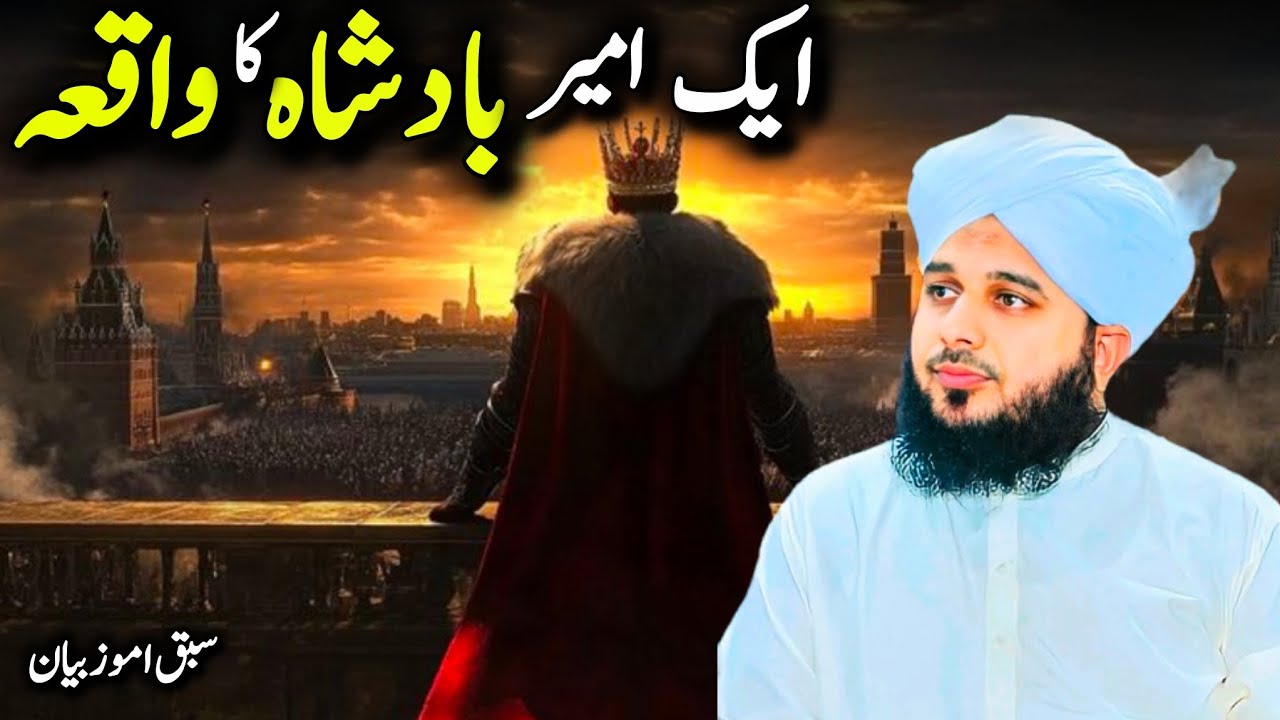Ameer Badshah Ka Dilchasp Waqia | Peer Ajmal Raza Qadri Bayan | Heart Touching Islamic Story