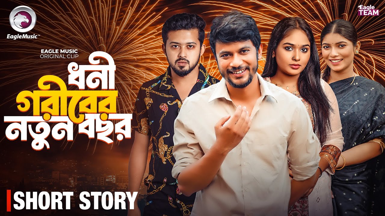 ধনী গরীবের নতুন বছর | Bangla Natok Short | Ifti,Shahin,Rimon,Mawa,Maya | Short Story 2026