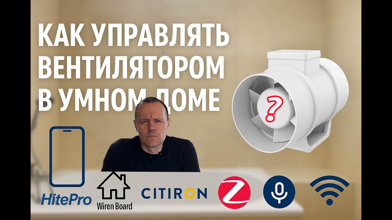 Как управлять вентилятором в Умном доме?