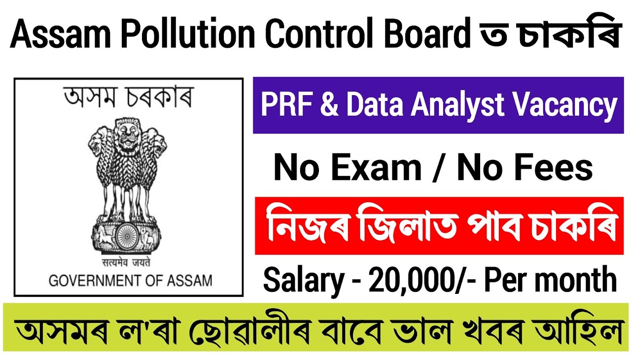 Assam Pollution Control Board Recruitment || Assam job vacancy || Axom job information