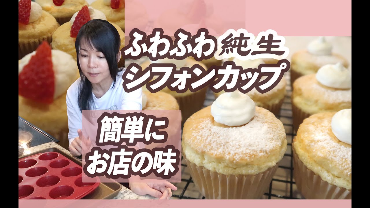 アメリカでも日本のケーキが食べたい！ふわシフォン【アラフィフアメリカ生活】