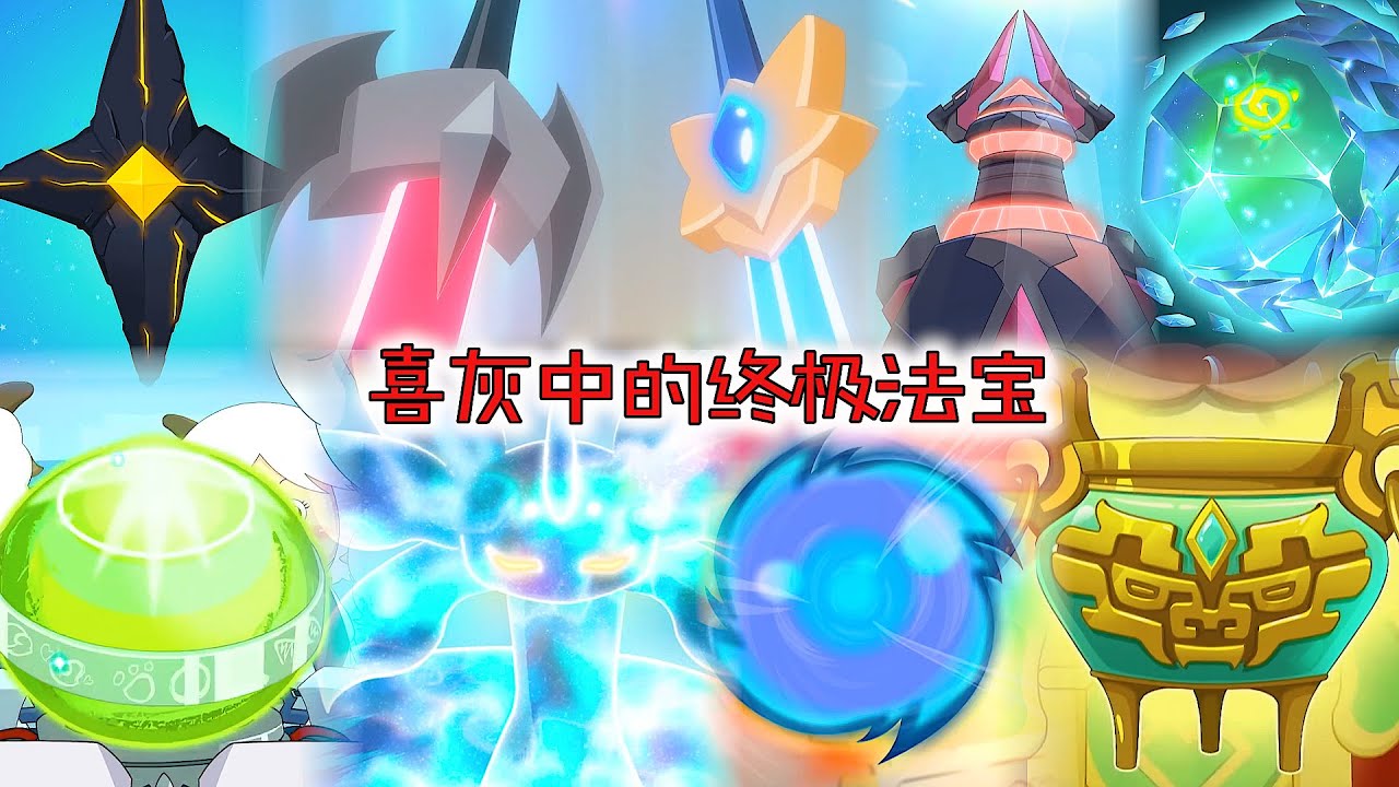 盘点喜灰中的终极法宝，双剑合璧太壮观，吸收装置有明显致命伤