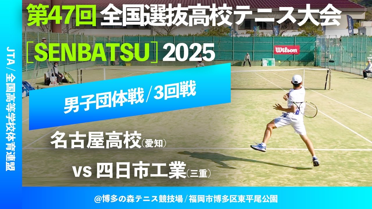 #見逃し配信【センバツ2025/団体3R】名古屋(愛知) vs 四日市工(三重) 第47回全国選抜高校テニス大会