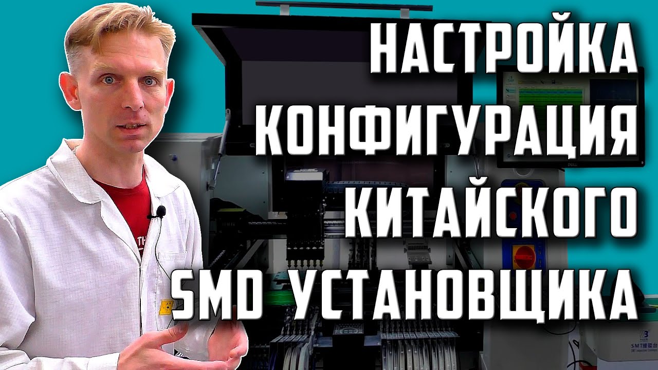 Китайский SMD установщик ZB4050 Pick&Place. Подготовка печатной платы, настройка, монтаж SMD.