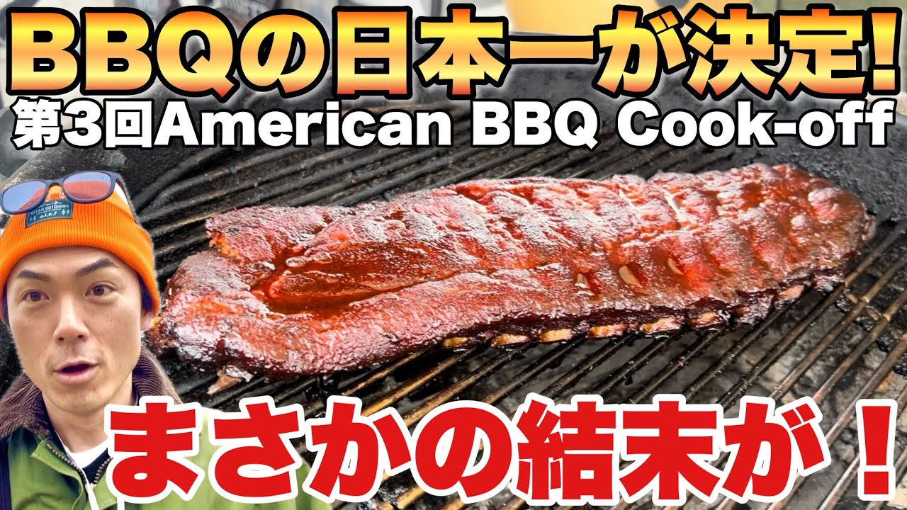 BBQ日本一決定戦！アメリカンバーベキューの熱き戦いがここに【スペアリブ】