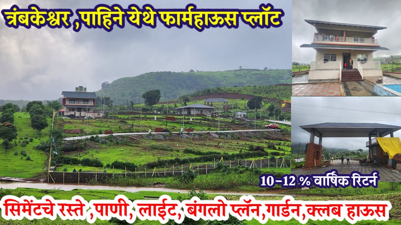 त्रंबकेश्वर ,पहिने निसर्ग रम्य ठिकाणी फार्म हाऊस प्लॉट ! सुंदर प्रोजेक्ट ! १० ते १५ वार्षिक फायदा
