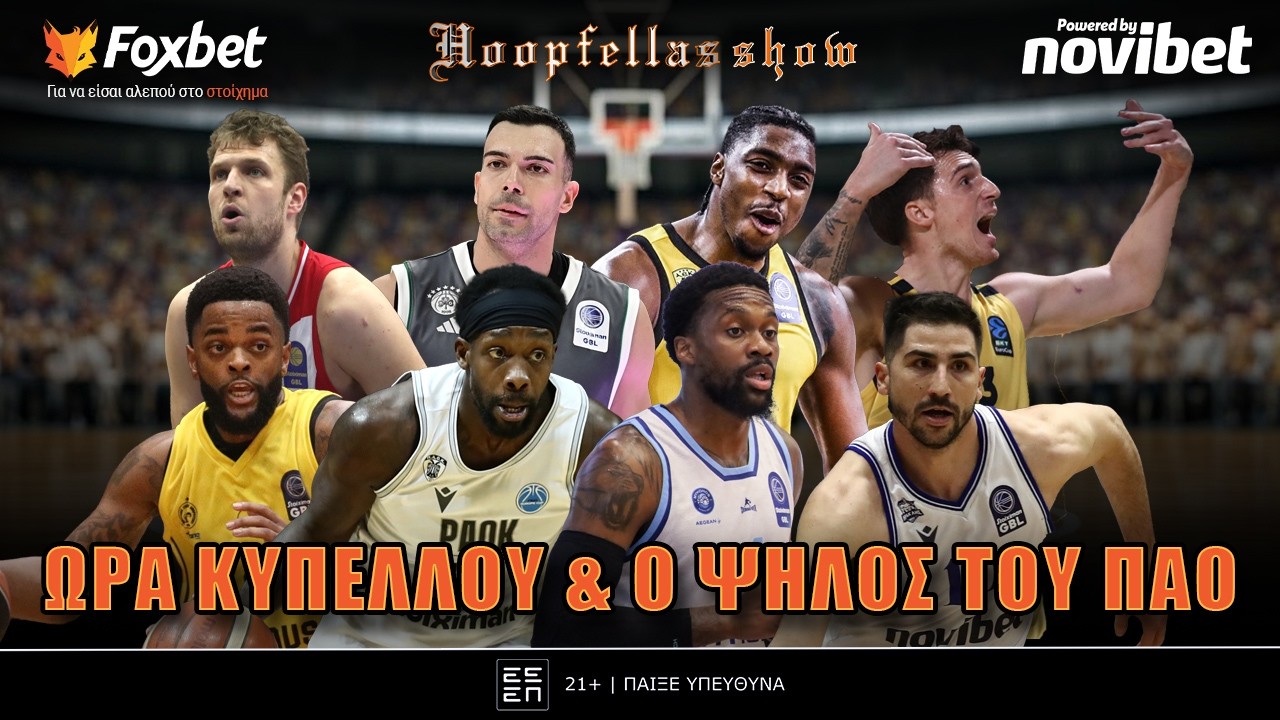 Hoopfellas Show: Προημιτελικοί Κυπέλλου, ΟΣΦΠ vs AEK, Μπάσεϊ & το 