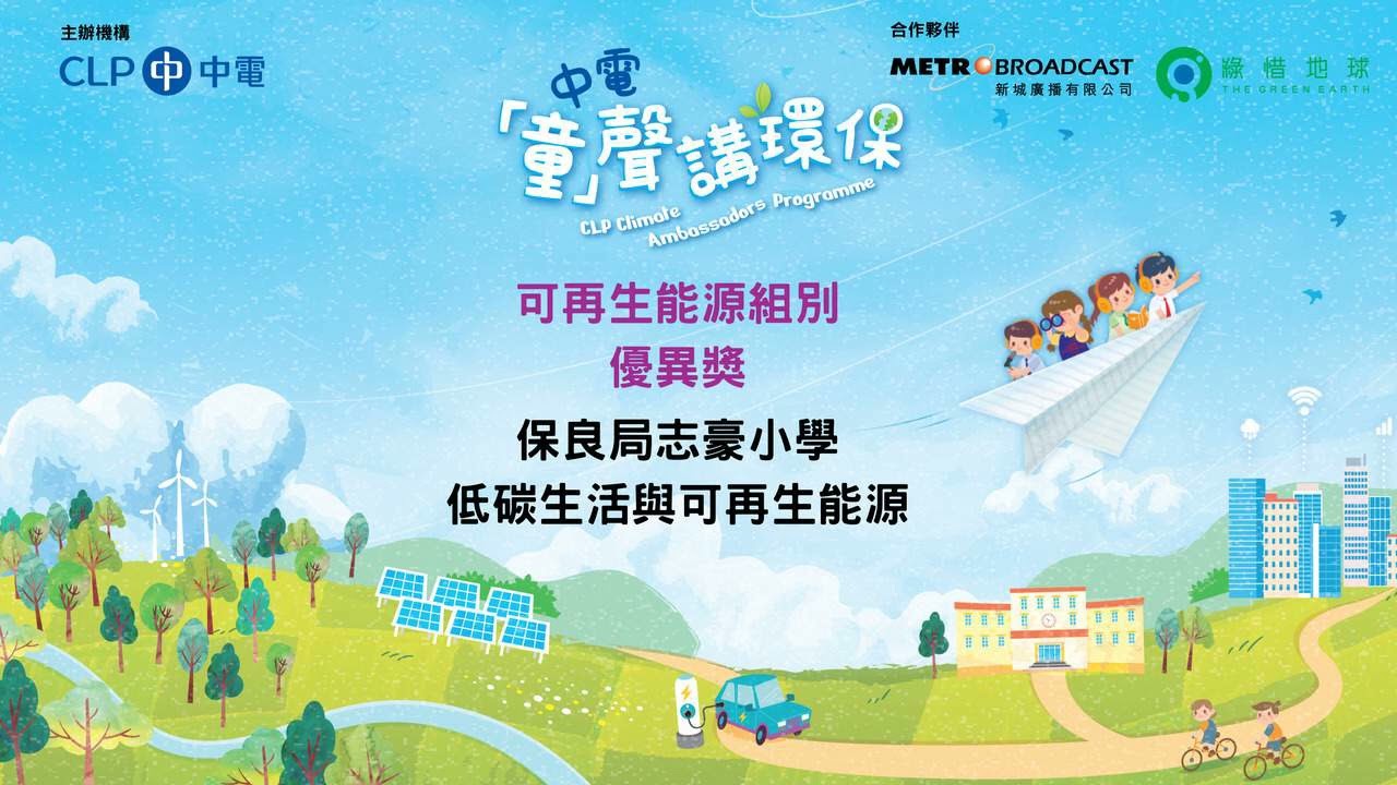 保良局志豪小學  - 低碳生活與可再生能源