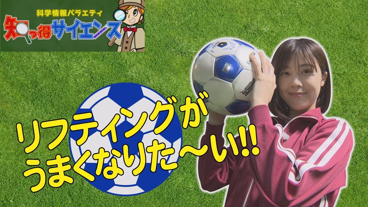#38 知っ得サイエンス「リフティングがうまくなりた～い!!」