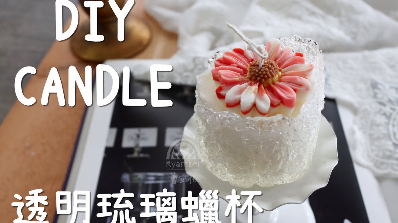 【Candle DIY】透明琉璃蠟杯｜香氛蠟燭｜創意蠟燭手作教學｜請開字幕