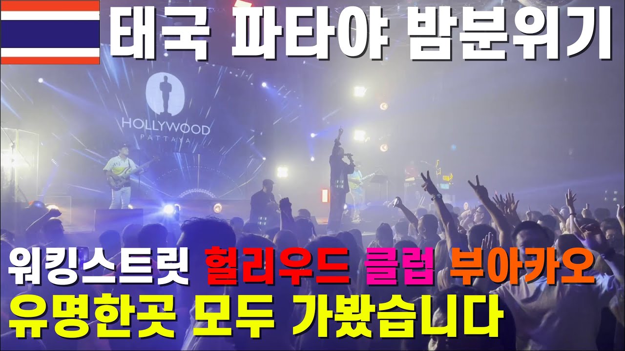 파타야의밤(헐리우드,워킹스트리트,부아카오,소이6,추천술집)🇹🇭